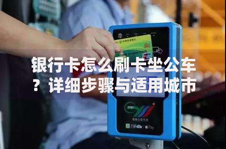 银行卡怎么刷卡坐公车？详细步骤与适用城市一览