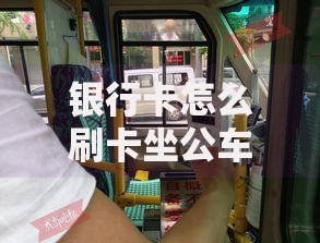 银行卡怎么刷卡坐公车？详细步骤与适用城市一览