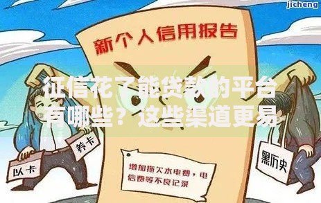 征信花了能贷款的平台有哪些？这些渠道更易通过审核