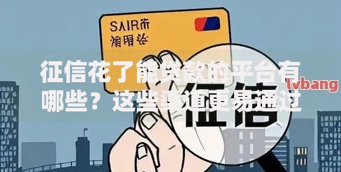 征信花了能贷款的平台有哪些？这些渠道更易通过审核