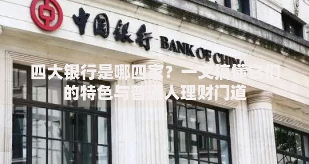 四大银行是哪四家？一文搞懂它们的特色与普通人理财门道