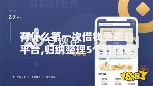 有什么第一次借钱免息的平台,归纳整理5个好借钱平台