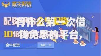 有什么第一次借钱免息的平台,归纳整理5个好借钱平台