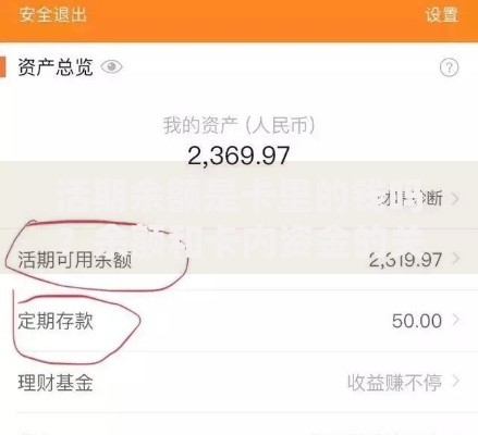 活期余额是卡里的钱吗？余额和卡内资金的关系解析