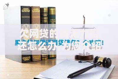 欠网贷的钱无力偿还怎么办,为您介绍5款黑户小贷平台好借款