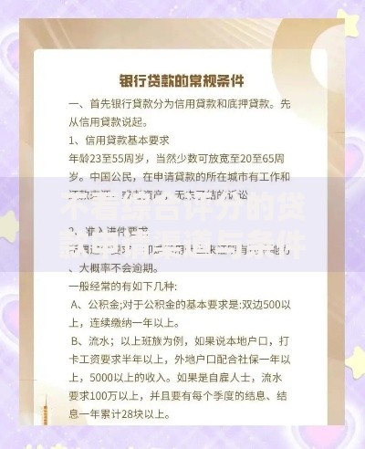 不看综合评分的贷款申请渠道与条件解析