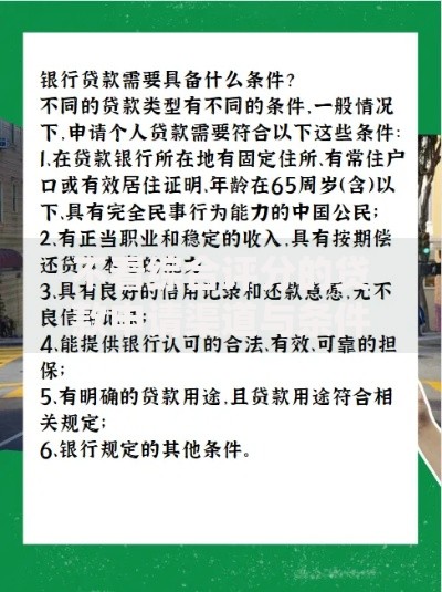 不看综合评分的贷款申请渠道与条件解析