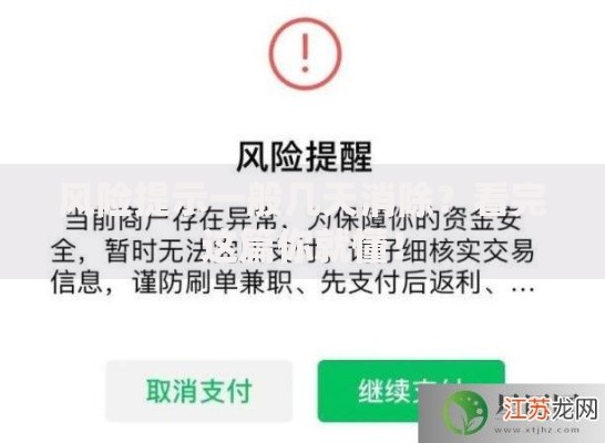 风险提示一般几天消除？看完这篇你就懂！