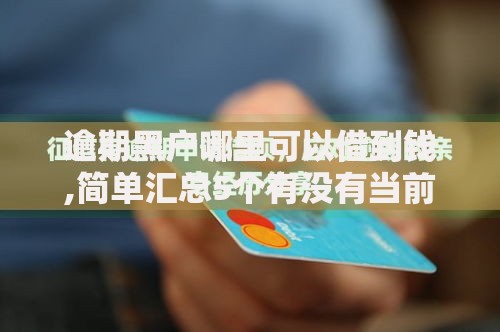 逾期黑户哪里可以借到钱,简单汇总5个有没有当前逾期能下款的口子