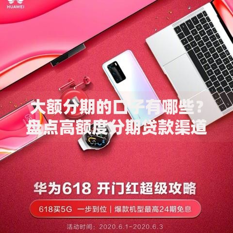 大额分期的口子有哪些？盘点高额度分期贷款渠道