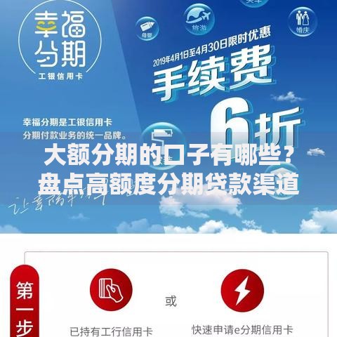 大额分期的口子有哪些？盘点高额度分期贷款渠道