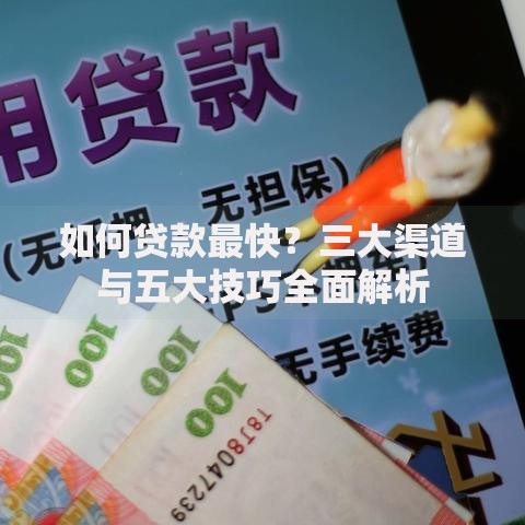 如何贷款最快？三大渠道与五大技巧全面解析