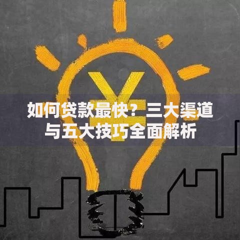 如何贷款最快？三大渠道与五大技巧全面解析