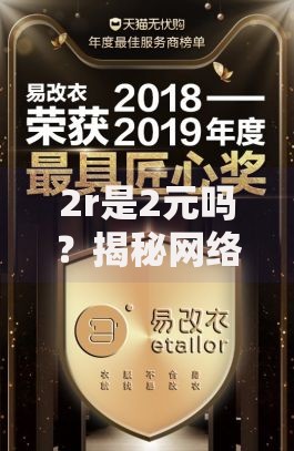 2r是2元吗？揭秘网络暗号背后的价格真相