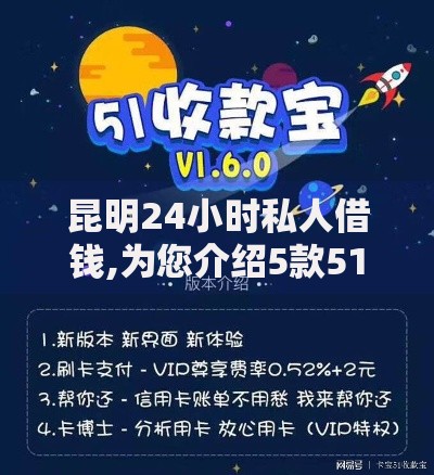 昆明24小时私人借钱,为您介绍5款51卡农平台交流