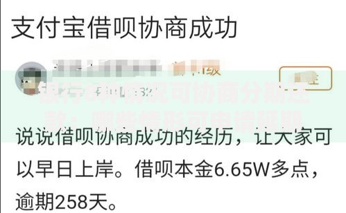 银行8种情况可协商分期还款：哪些情形可申请延期？
