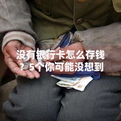 没有银行卡怎么存钱？5个你可能没想到的实用妙招