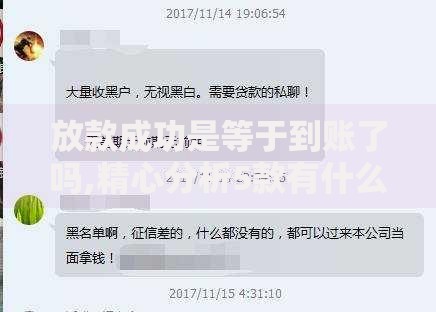 放款成功是等于到账了吗,精心分析5款有什么网贷平台