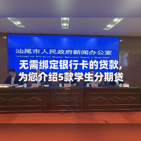 无需绑定银行卡的贷款,为您介绍5款学生分期贷款平台