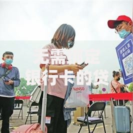 无需绑定银行卡的贷款,为您介绍5款学生分期贷款平台