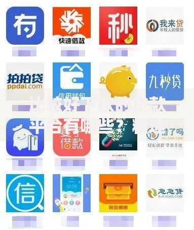 比较好下款的贷款平台有哪些？精选正规平台推荐