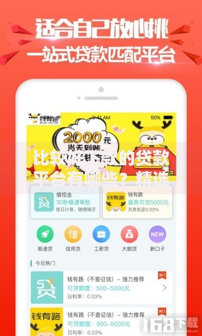 比较好下款的贷款平台有哪些？精选正规平台推荐