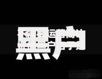 不需要运营商认证的黑户口子是否存在正规渠道
