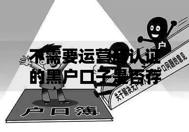 不需要运营商认证的黑户口子是否存在正规渠道