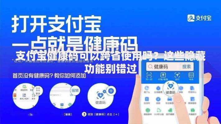 支付宝健康码可以跨省使用吗？这些隐藏功能别错过