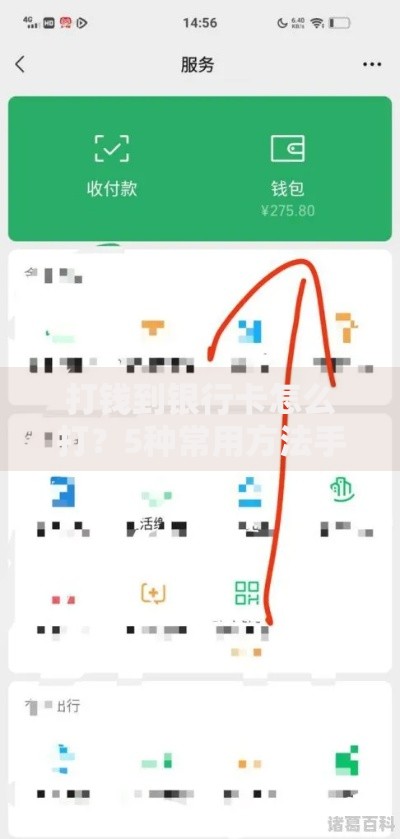 打钱到银行卡怎么打？5种常用方法手把手教你操作
