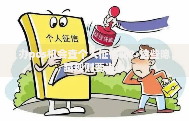 办pos机会查个人征信吗？这些隐藏规则要当心