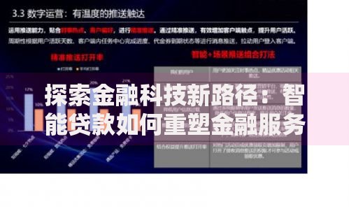 探索金融科技新路径：智能贷款如何重塑金融服务生态