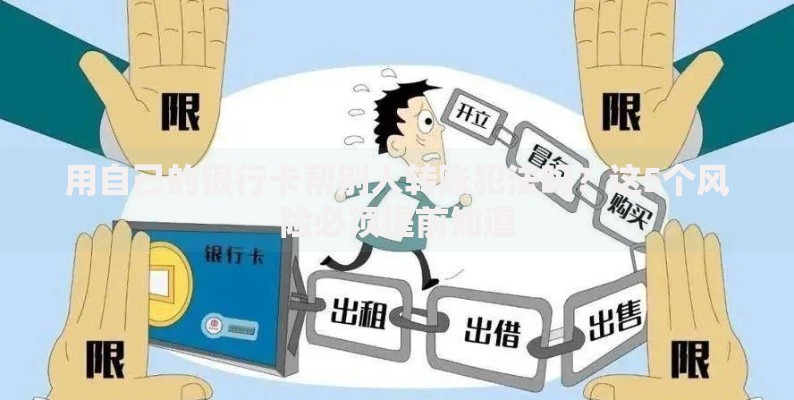 用自己的银行卡帮别人转账犯法吗？这5个风险必须提前知道