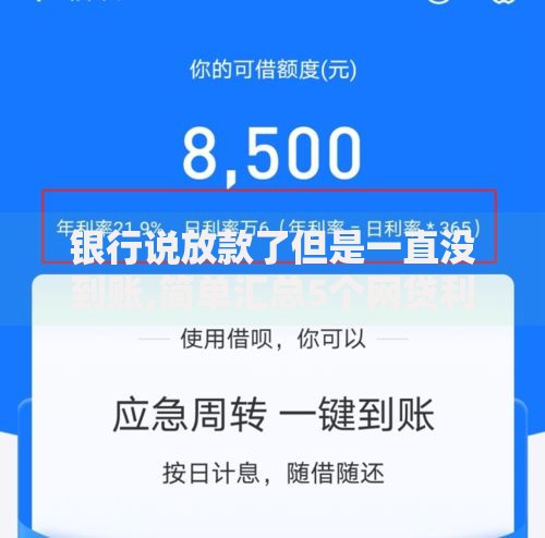 银行说放款了但是一直没到账,简单汇总5个网贷利率最低的平台