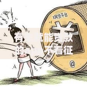 有车就能贷款的app不看征信,整合5款黑户花户能下款的平台