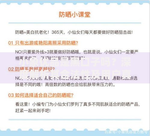 小象优品是黑口子吗？深度解析其合法性及用户真实反馈