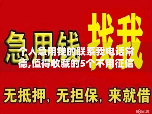 个人急用钱的联系我电话常德,值得收藏的5个不用征信的贷款平台