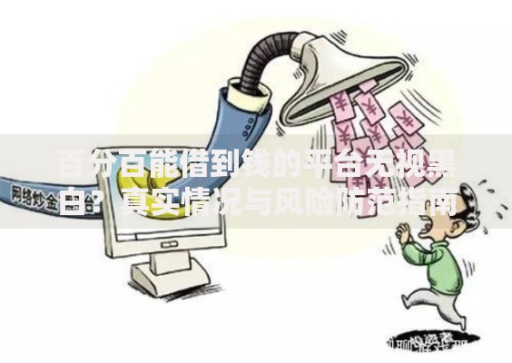 百分百能借到钱的平台无视黑白？真实情况与风险防范指南