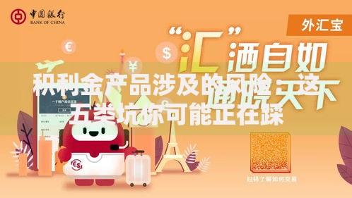 积利金产品涉及的风险：这五类坑你可能正在踩