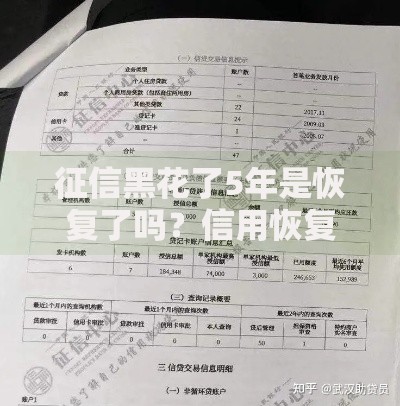 征信黑了能解封吗微信？5步修复信用+微信贷款攻略