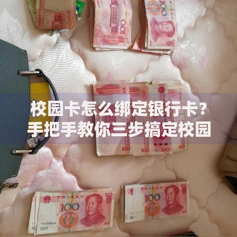 校园卡怎么绑定银行卡?手把手教你三步搞定校园消费升级 校园卡怎么绑定银行卡?手把手教你三步搞定校园消费升级