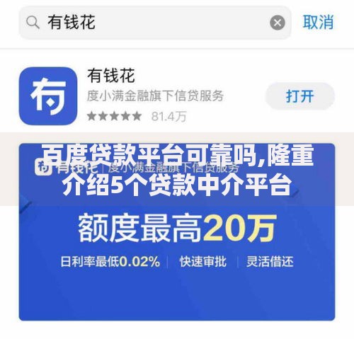 百度贷款平台可靠吗,隆重介绍5个贷款中介平台