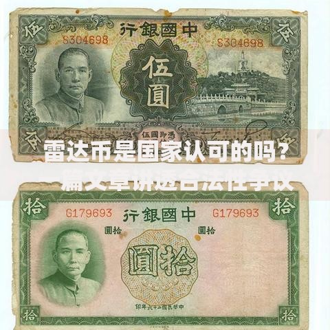 雷达币是国家认可的吗？一篇文章讲透合法性争议