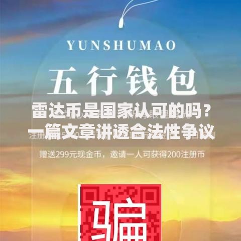 雷达币是国家认可的吗？一篇文章讲透合法性争议
