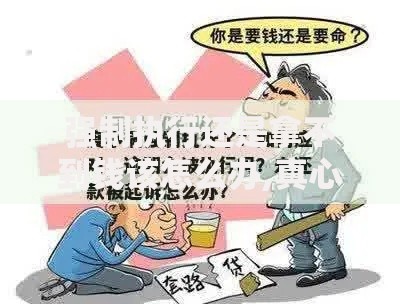 强制执行还是拿不到钱该怎么办,真心推荐5个近期查询多负债高还能出额度的口子