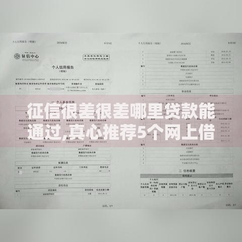 征信很差很差哪里贷款能通过,真心推荐5个网上借钱平台好