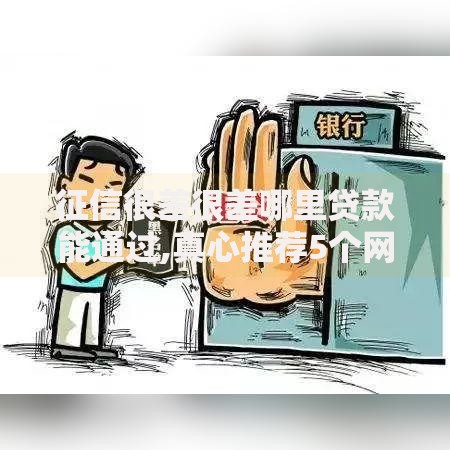 征信很差很差哪里贷款能通过,真心推荐5个网上借钱平台好