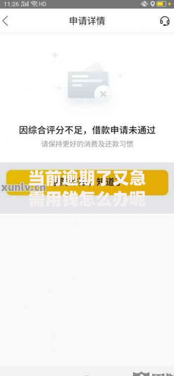 当前逾期了又急需用钱怎么办呢,精心分析5款最新口子无视黑白户网贷