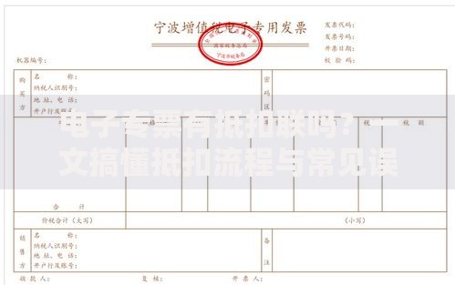 电子专票有抵扣联吗？一文搞懂抵扣流程与常见误区