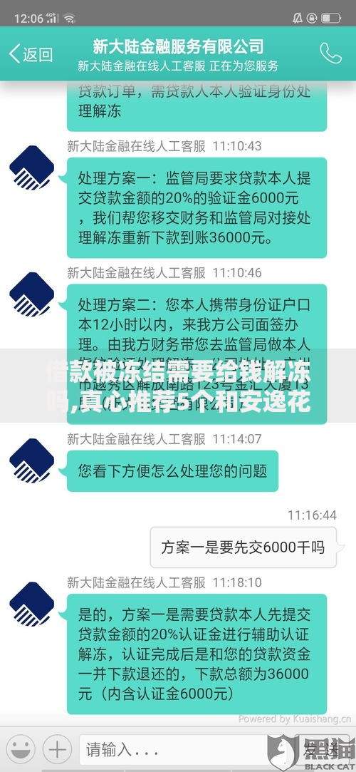 借款被冻结需要给钱解冻吗,真心推荐5个和安逸花一样的平台